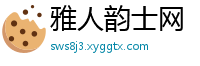 雅人韵士网